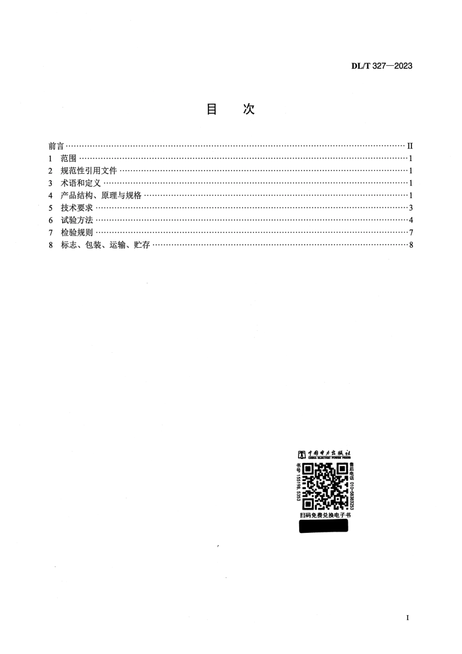 DL∕T 327-2023 步进式垂线坐标仪_第2页