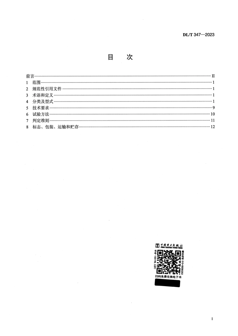 DL∕T 347-2023 T型线夹_第2页