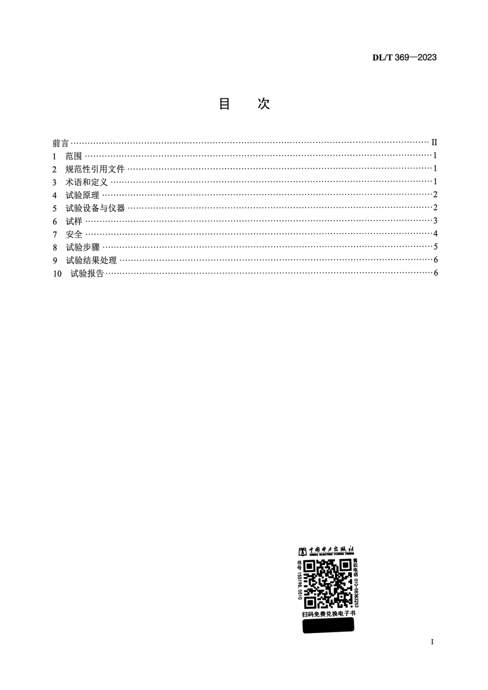 DL∕T 369-2023 电站锅炉管内压蠕变试验方法_第2页