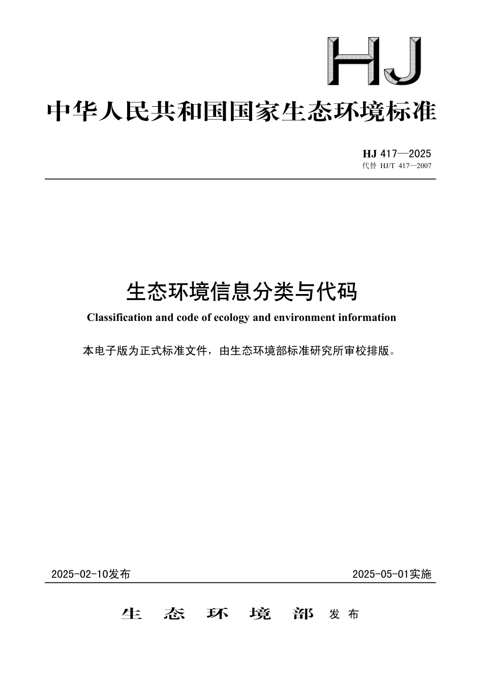 HJ 417-2025 生态环境信息分类与代码_第1页