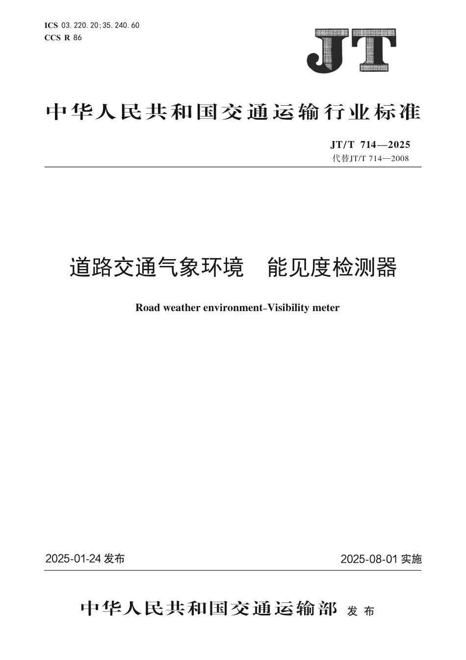 JT∕T 714-2025 道路交通气象环境 能见度检测器_第1页