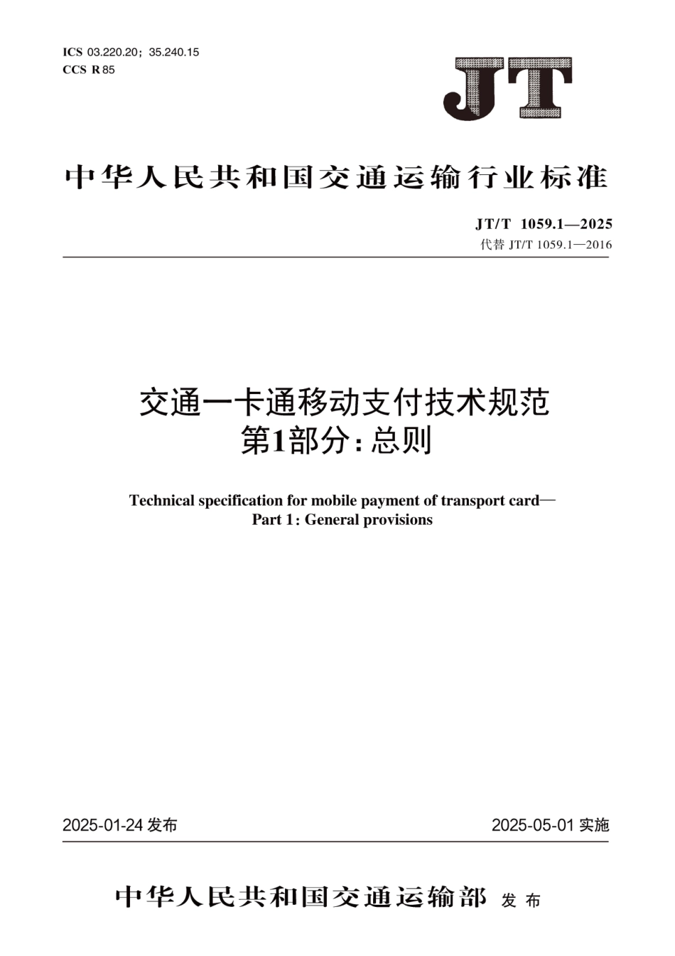 JT∕T 1059.1-2025 交通一卡通移动支付技术规范 第1部分：总则_第1页