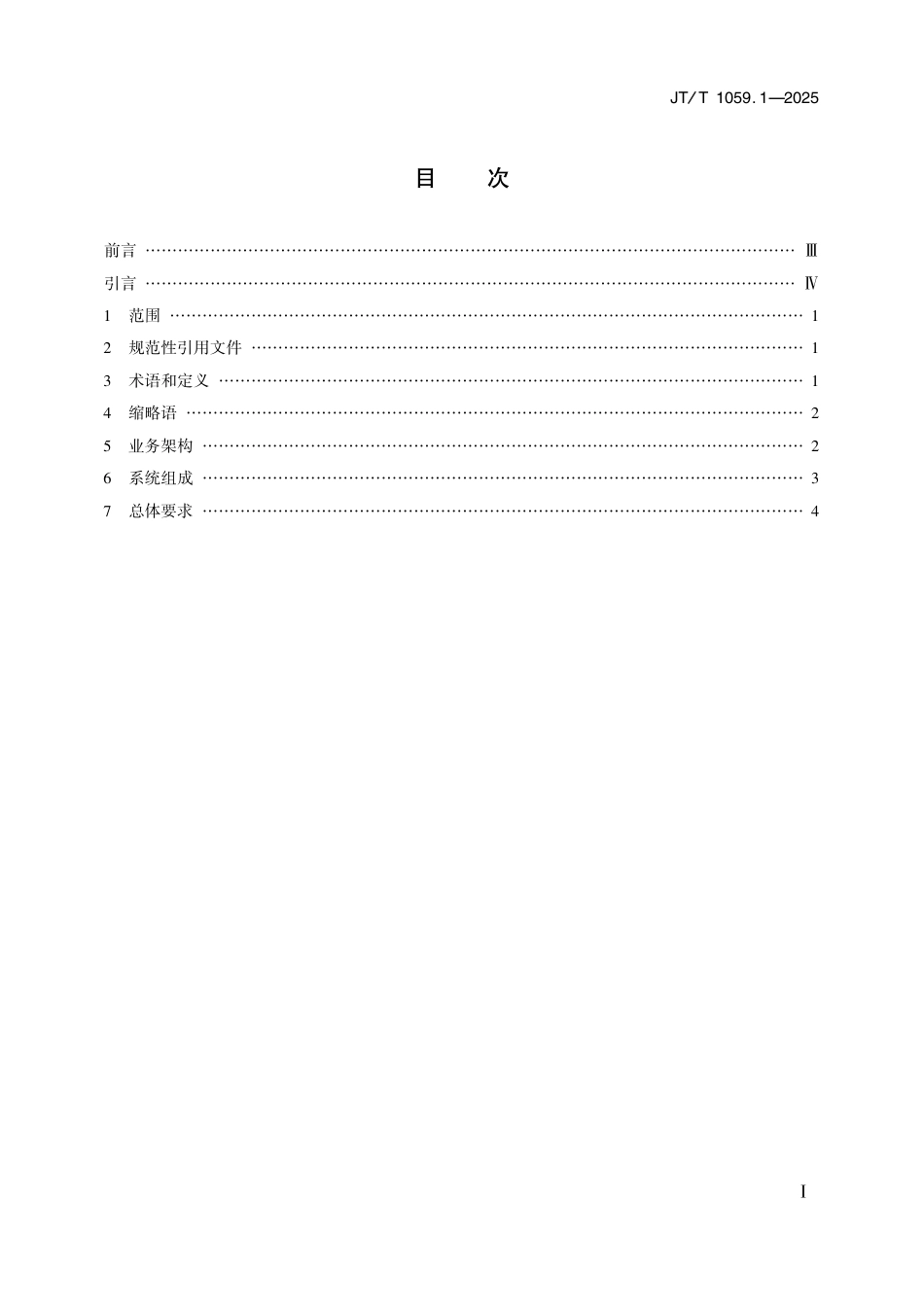 JT∕T 1059.1-2025 交通一卡通移动支付技术规范 第1部分：总则_第2页