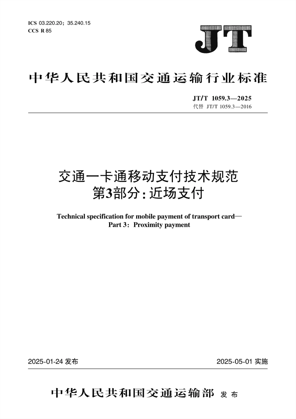 JT∕T 1059.3-2025 交通一卡通移动支付技术规范 第3部分：近场支付_第1页