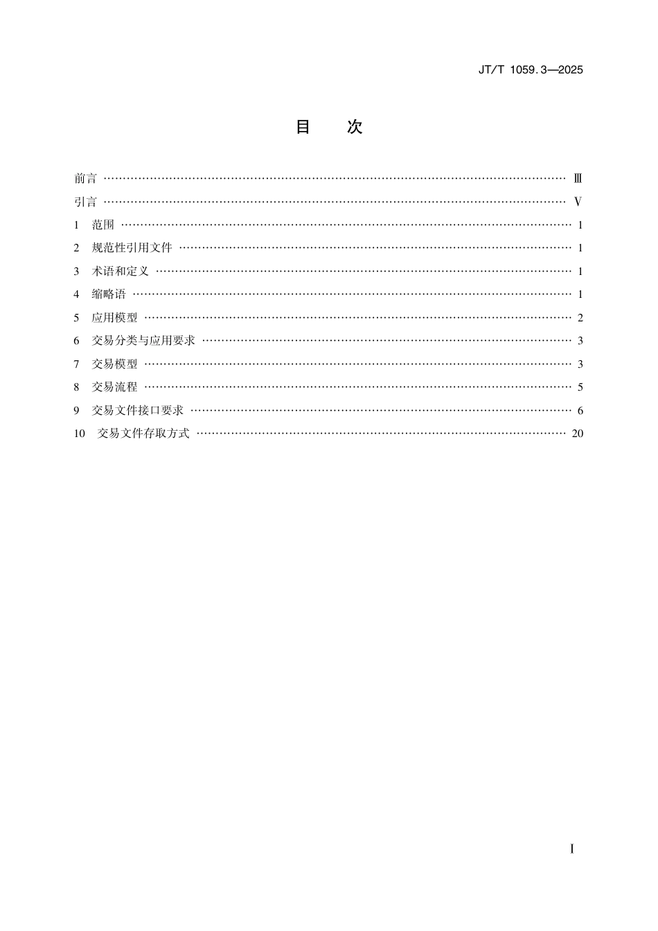 JT∕T 1059.3-2025 交通一卡通移动支付技术规范 第3部分：近场支付_第2页