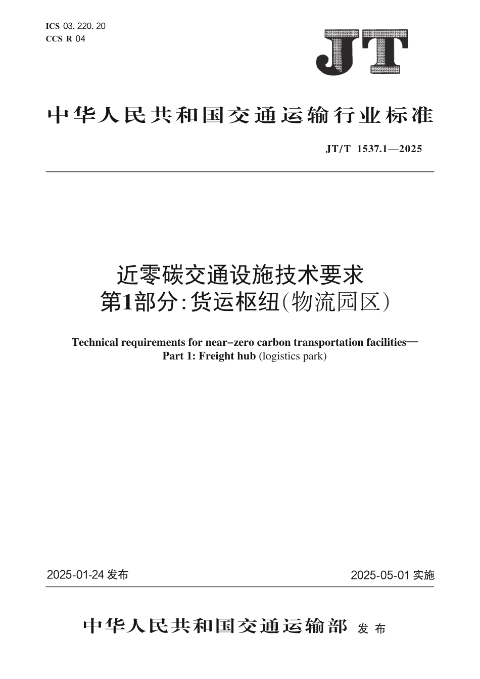 JT∕T 1537.1-2025 近零碳交通设施技术要求 第1部分：货运枢纽（物流园区）_第1页
