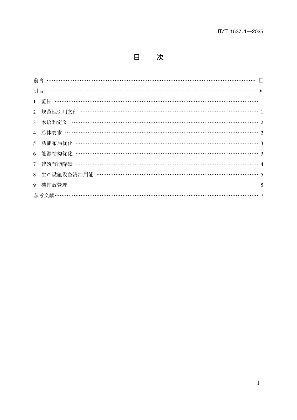 JT∕T 1537.1-2025 近零碳交通设施技术要求 第1部分：货运枢纽（物流园区）_第2页