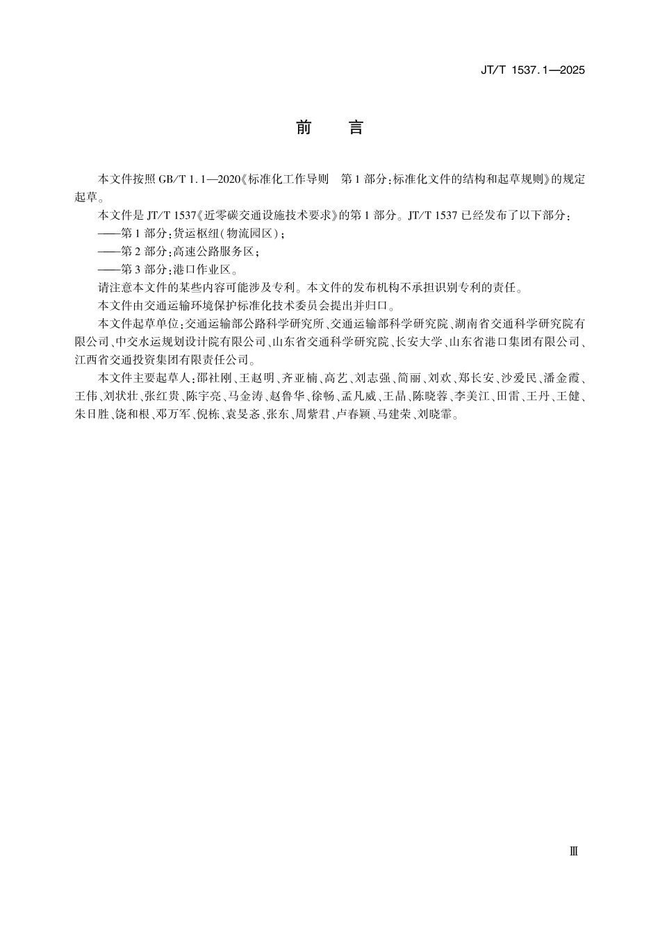 JT∕T 1537.1-2025 近零碳交通设施技术要求 第1部分：货运枢纽（物流园区）_第3页