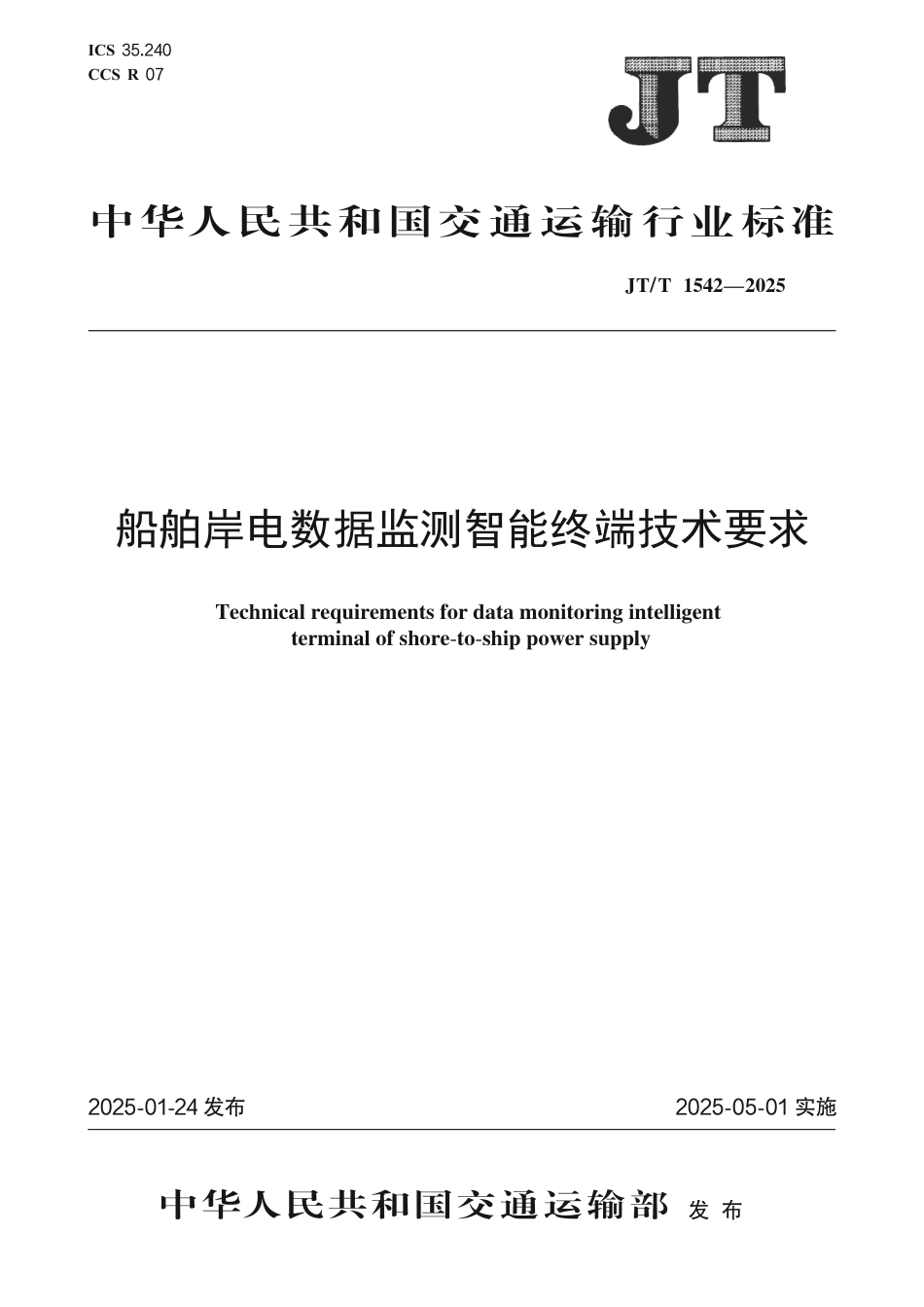 JT∕T 1542-2025 船舶岸电数据监测智能终端技术要求_第1页