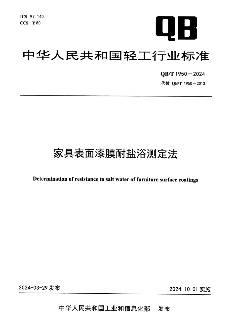 QB∕T 1950-2024 家具表面漆膜耐盐浴测定法_第1页