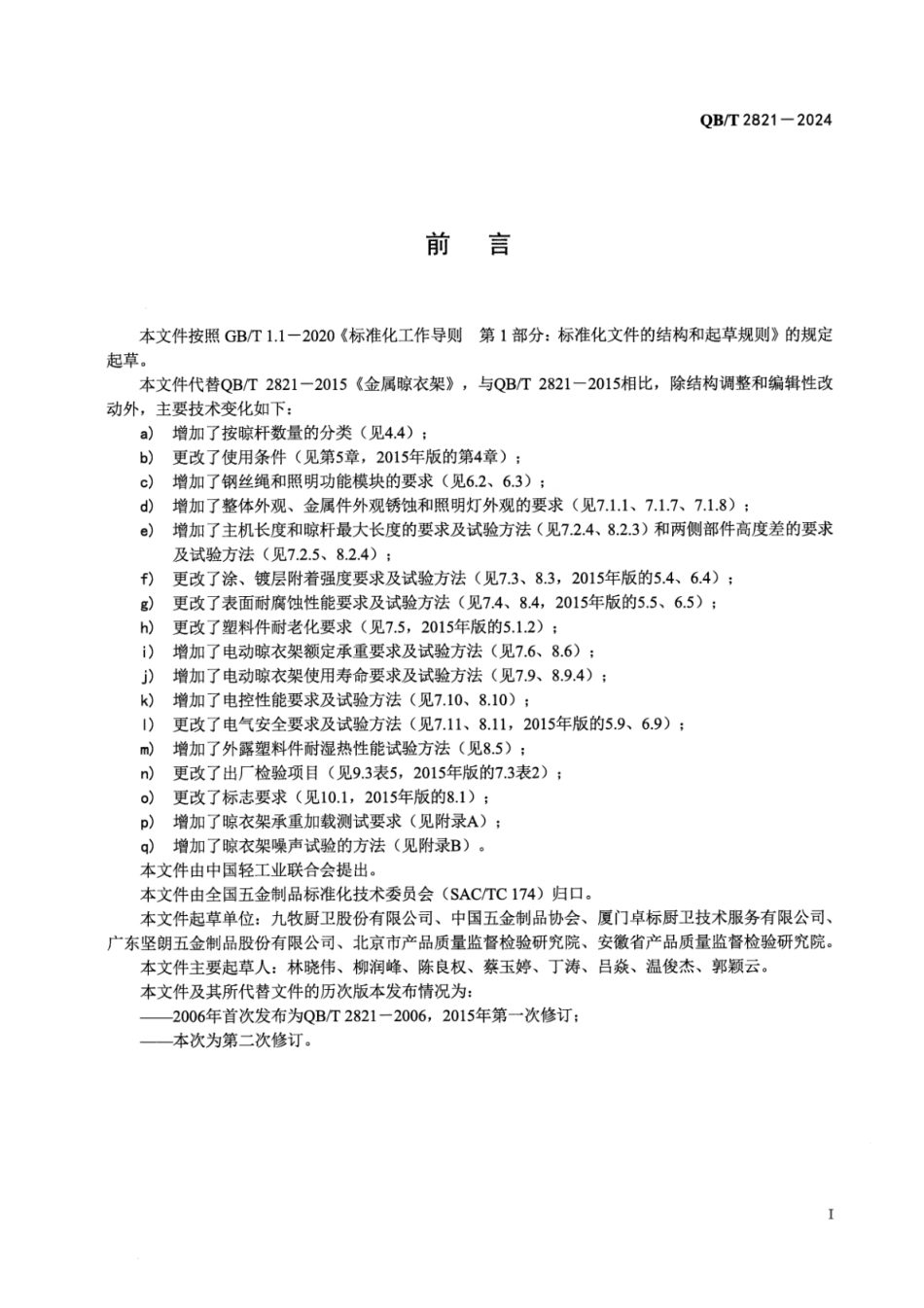 QB∕T 2821-2024 金属晾衣架_第2页