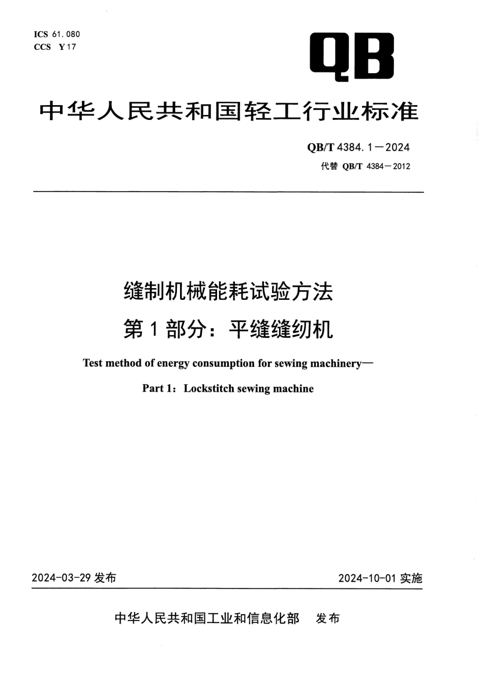 QB∕T 4384.1-2024 缝制机械能耗试验方法 第1部分：平缝缝纫机_第1页