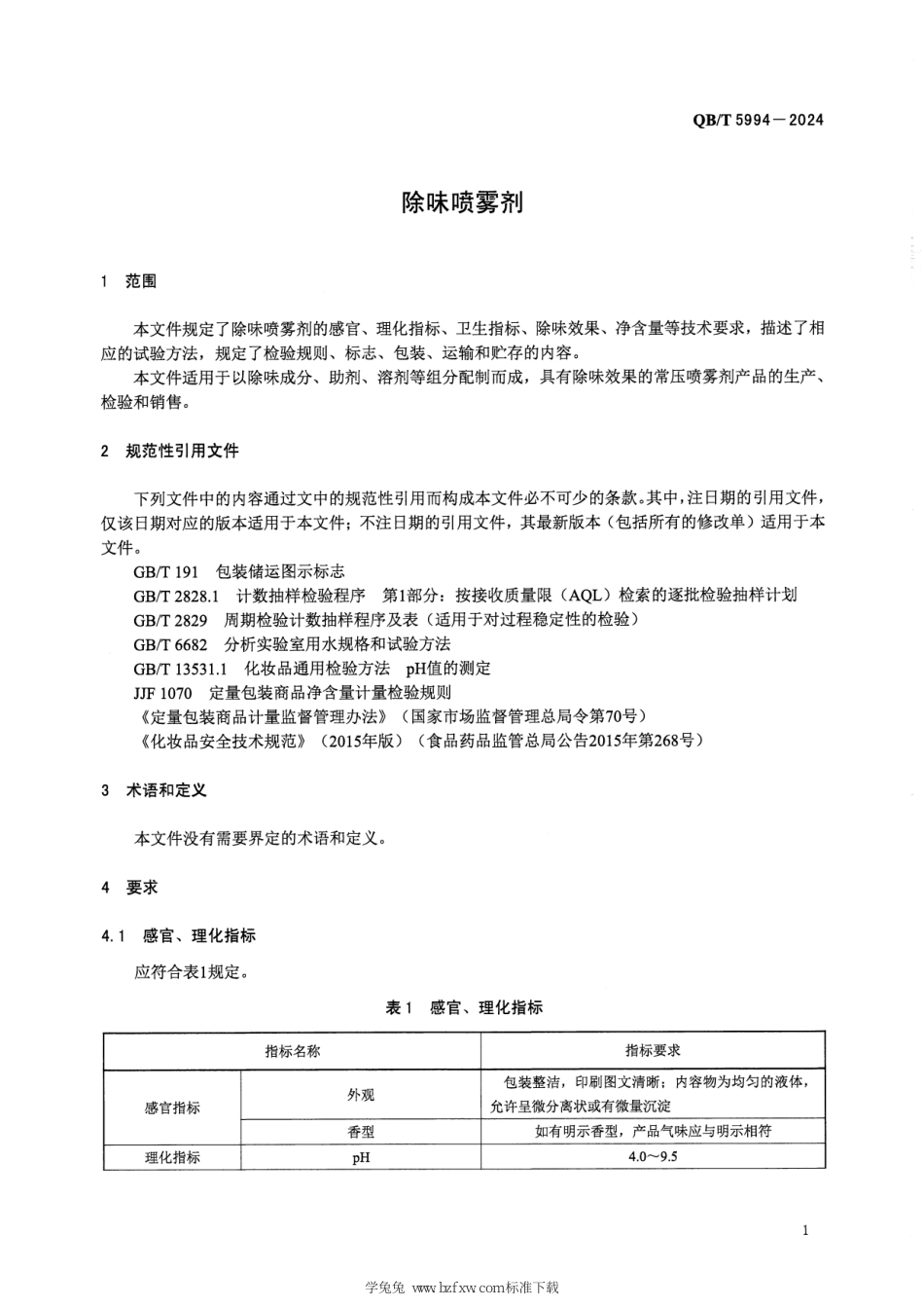 QB∕T 5994-2024 除味喷雾剂_第3页