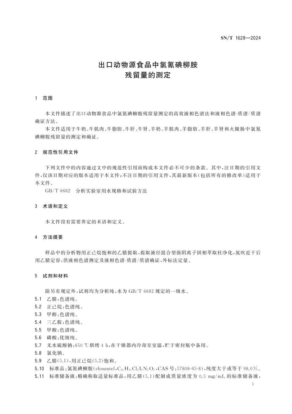 SN∕T 1628-2024 出口动物源食品中氯氰碘柳胺残留量的测定_第3页