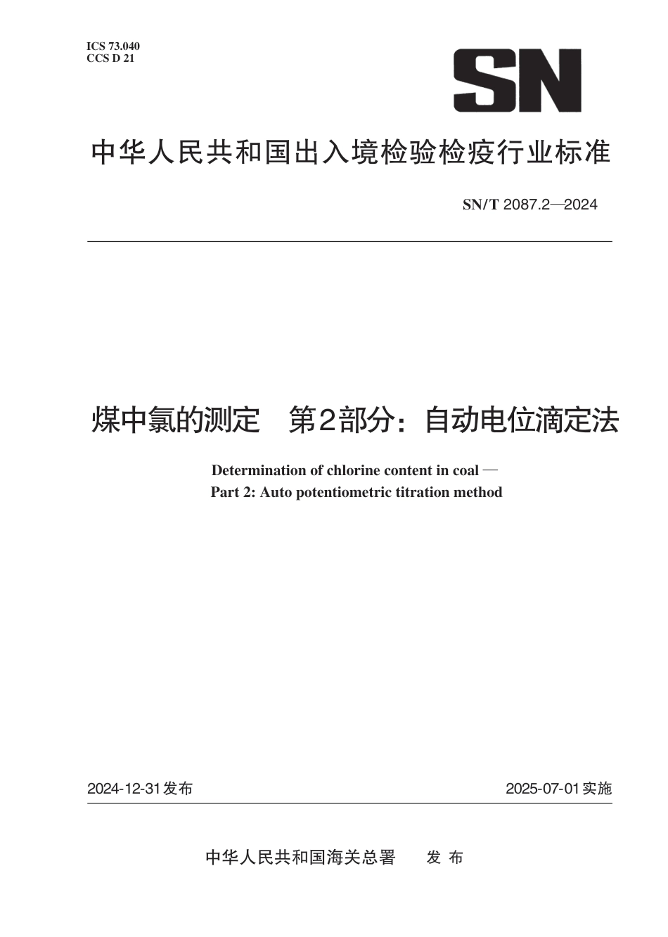 SN∕T 2087.2-2024 煤中氯的测定 第2部分：自动电位滴定法_第1页