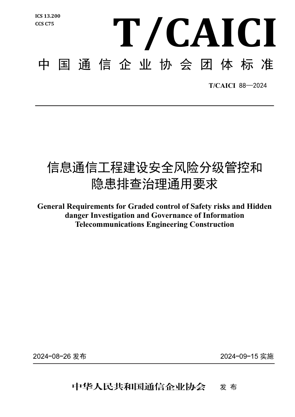 T∕CAICI 88-2024 信息通信工程建设安全风险分级管控和隐患排查治理通用要求_第1页