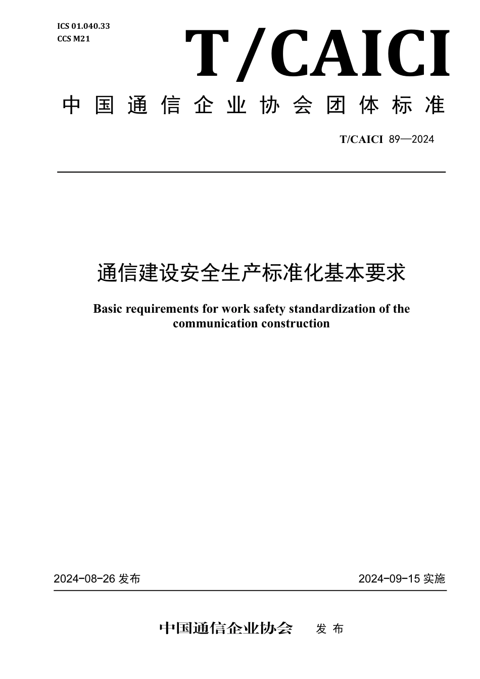 T∕CAICI 89-2024 通信建设安全生产标准化基本要求_第1页