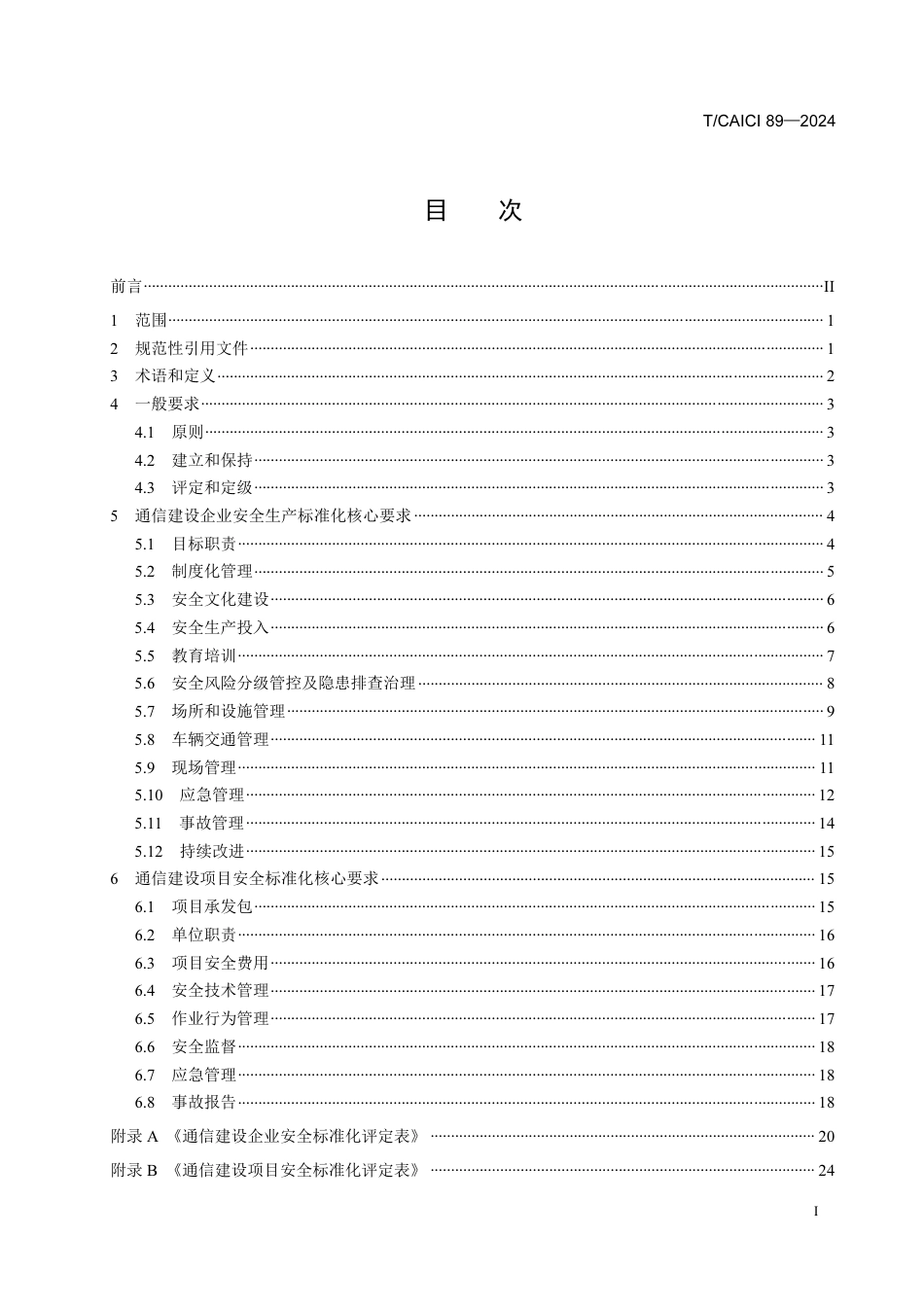 T∕CAICI 89-2024 通信建设安全生产标准化基本要求_第2页