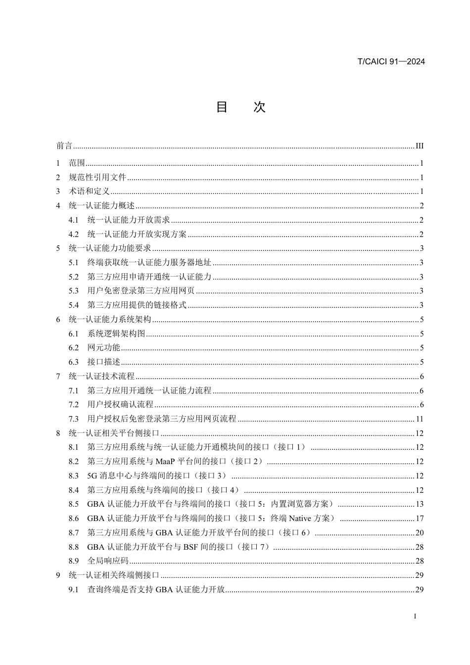 T∕CAICI 91-2024 5G消息业务增强能力规范 统一认证能力要求_第2页