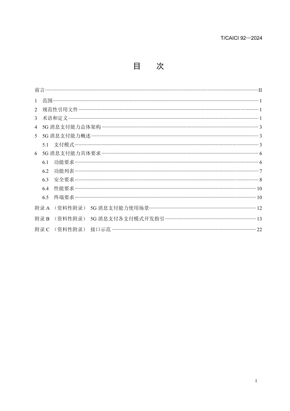 T∕CAICI 92-2024 5G消息业务增强能力规范-支付能力要求_第2页