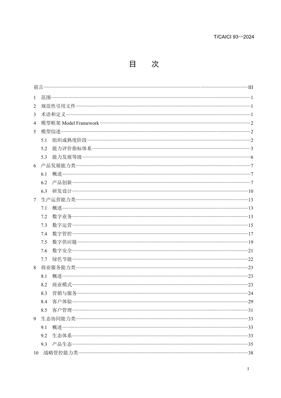 T∕CAICI 93-2024 行业数字化转型成熟度评估通用标准_第2页