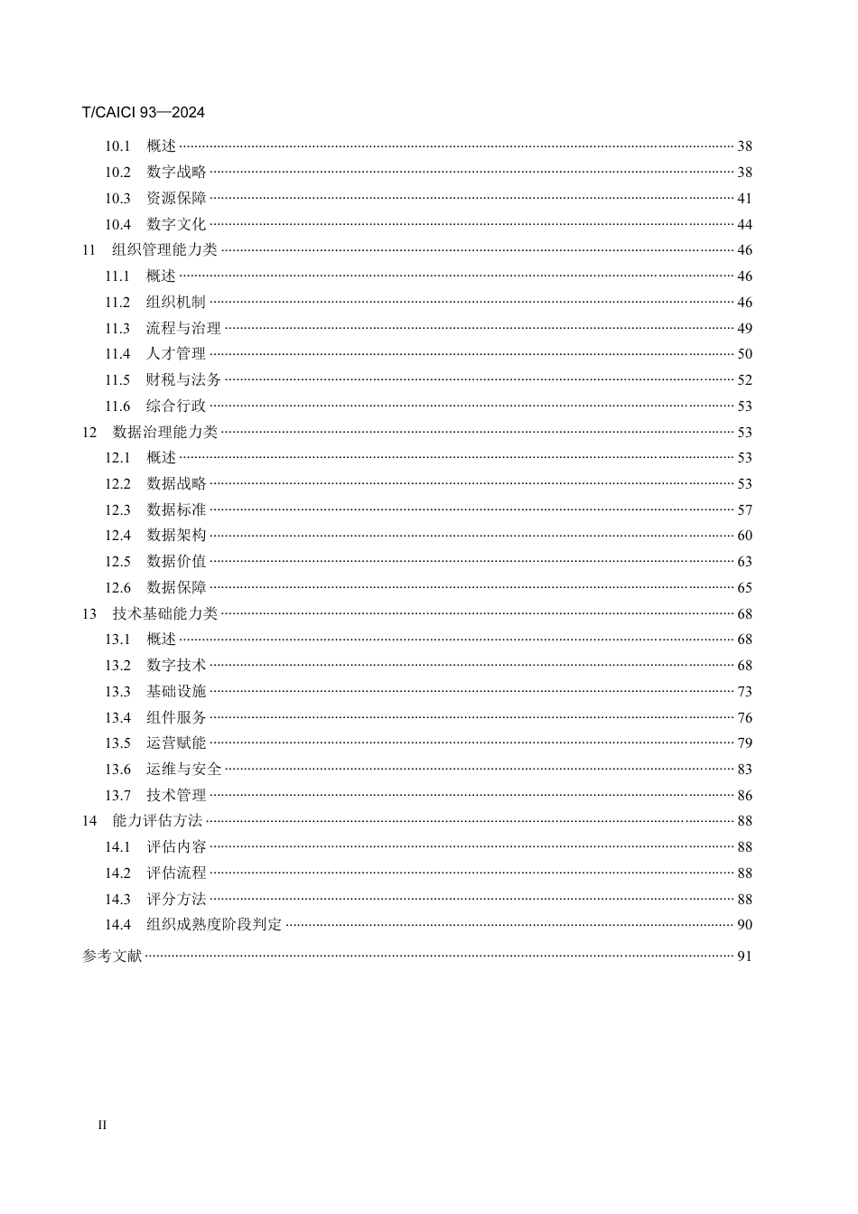 T∕CAICI 93-2024 行业数字化转型成熟度评估通用标准_第3页