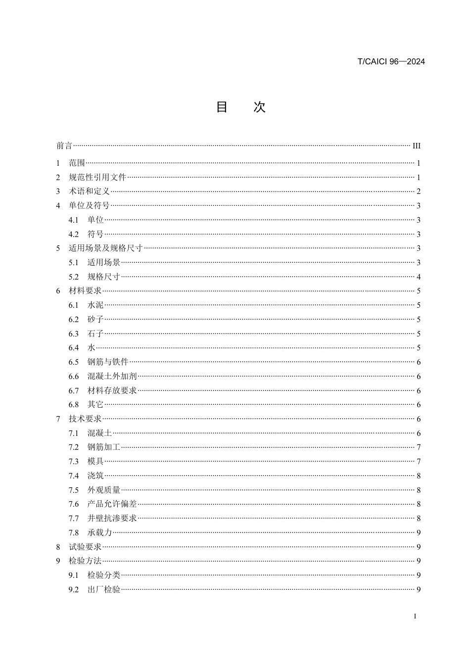 T∕CAICI 96-2024 通信用预制混凝土手孔标准_第2页