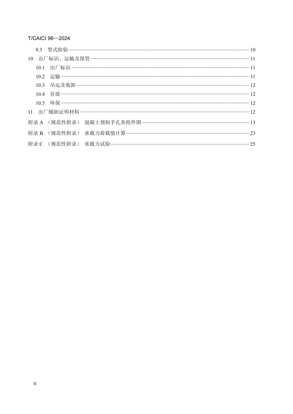 T∕CAICI 96-2024 通信用预制混凝土手孔标准_第3页