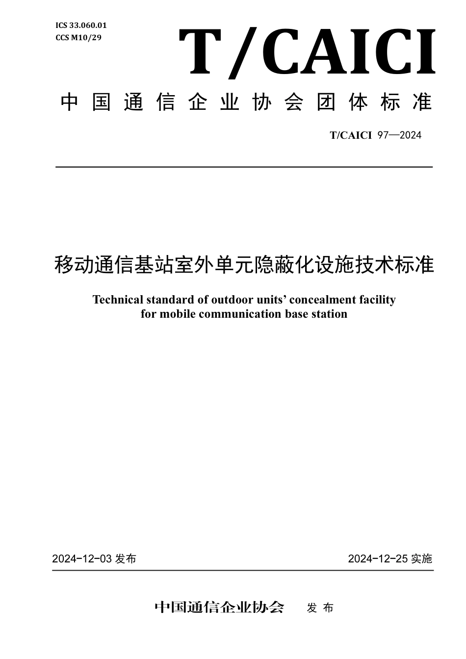 T∕CAICI 97-2024 移动通信基站室外单元隐蔽化设施技术标准_第1页