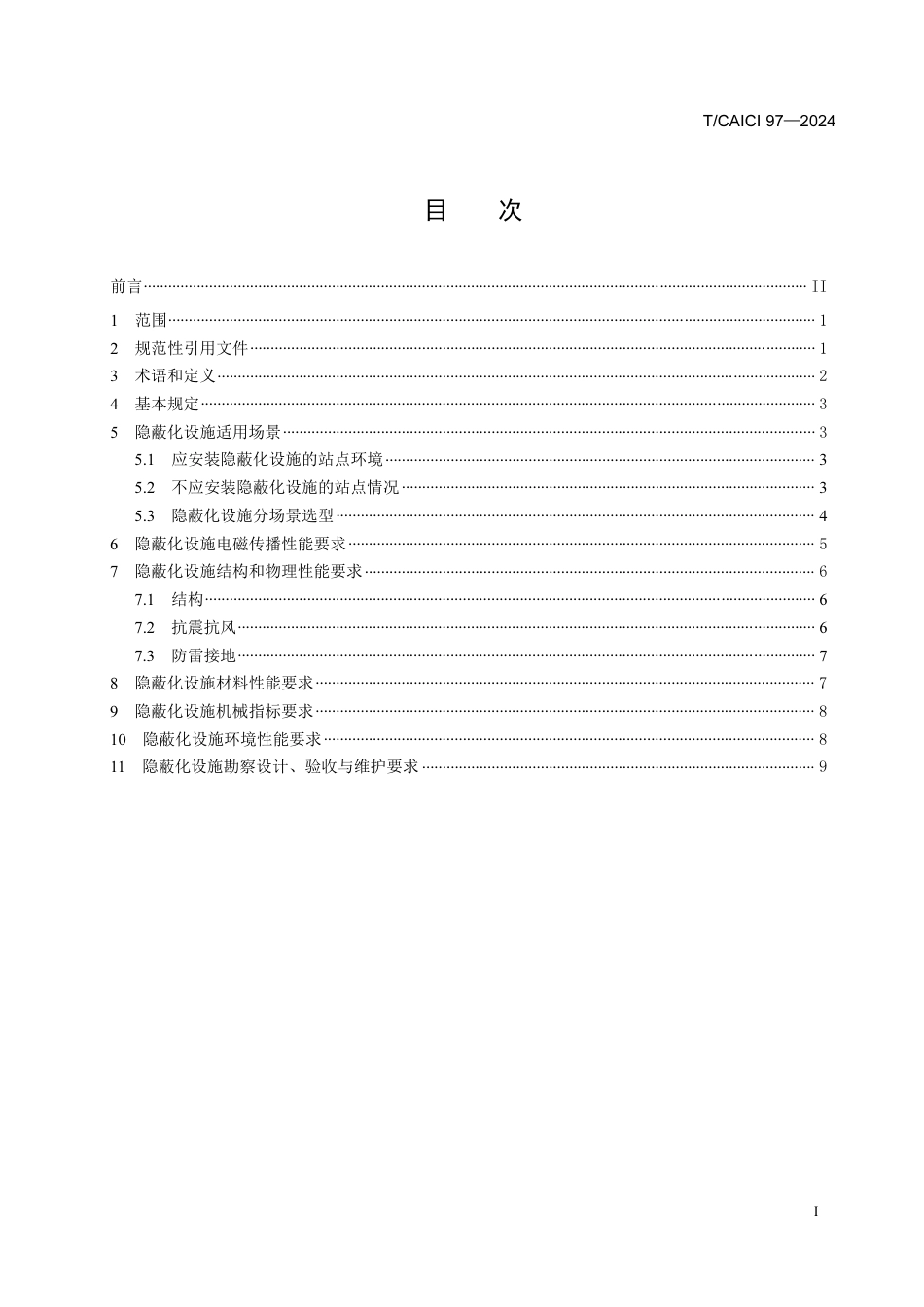 T∕CAICI 97-2024 移动通信基站室外单元隐蔽化设施技术标准_第2页