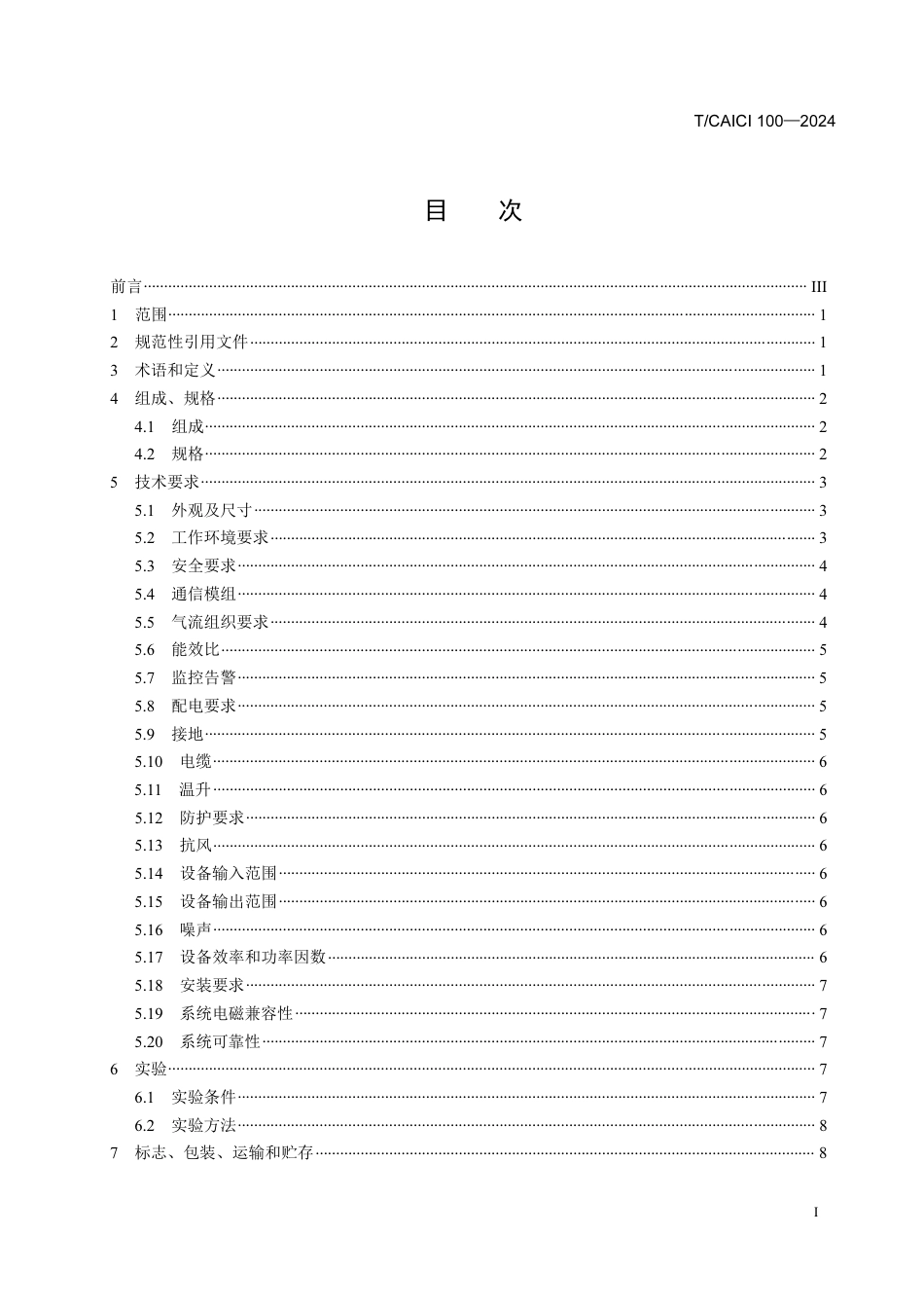 T∕CAICI 100-2024 移动通信网络一体化电源柜技术规范_第2页