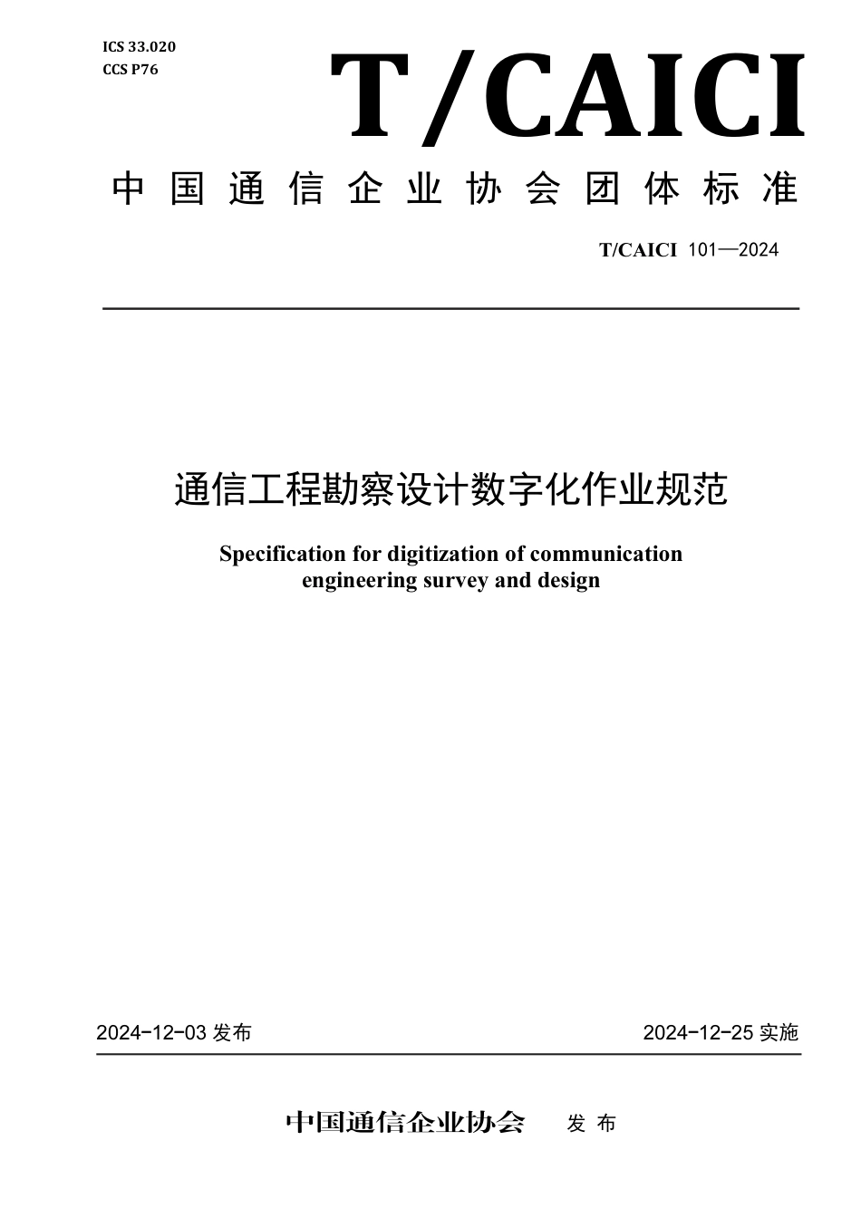 T∕CAICI 101-2024 通信工程勘察设计数字化作业规范_第1页