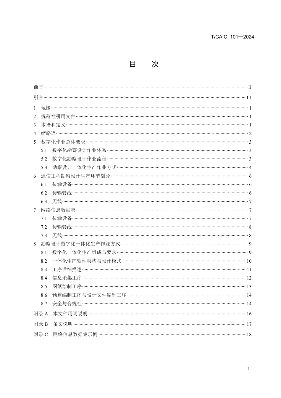 T∕CAICI 101-2024 通信工程勘察设计数字化作业规范_第2页