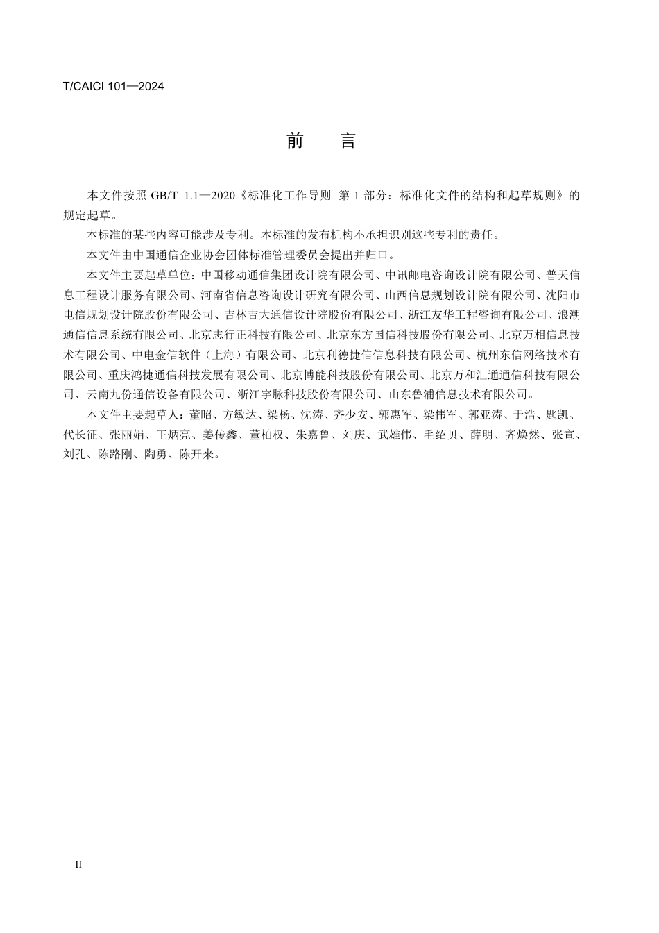 T∕CAICI 101-2024 通信工程勘察设计数字化作业规范_第3页