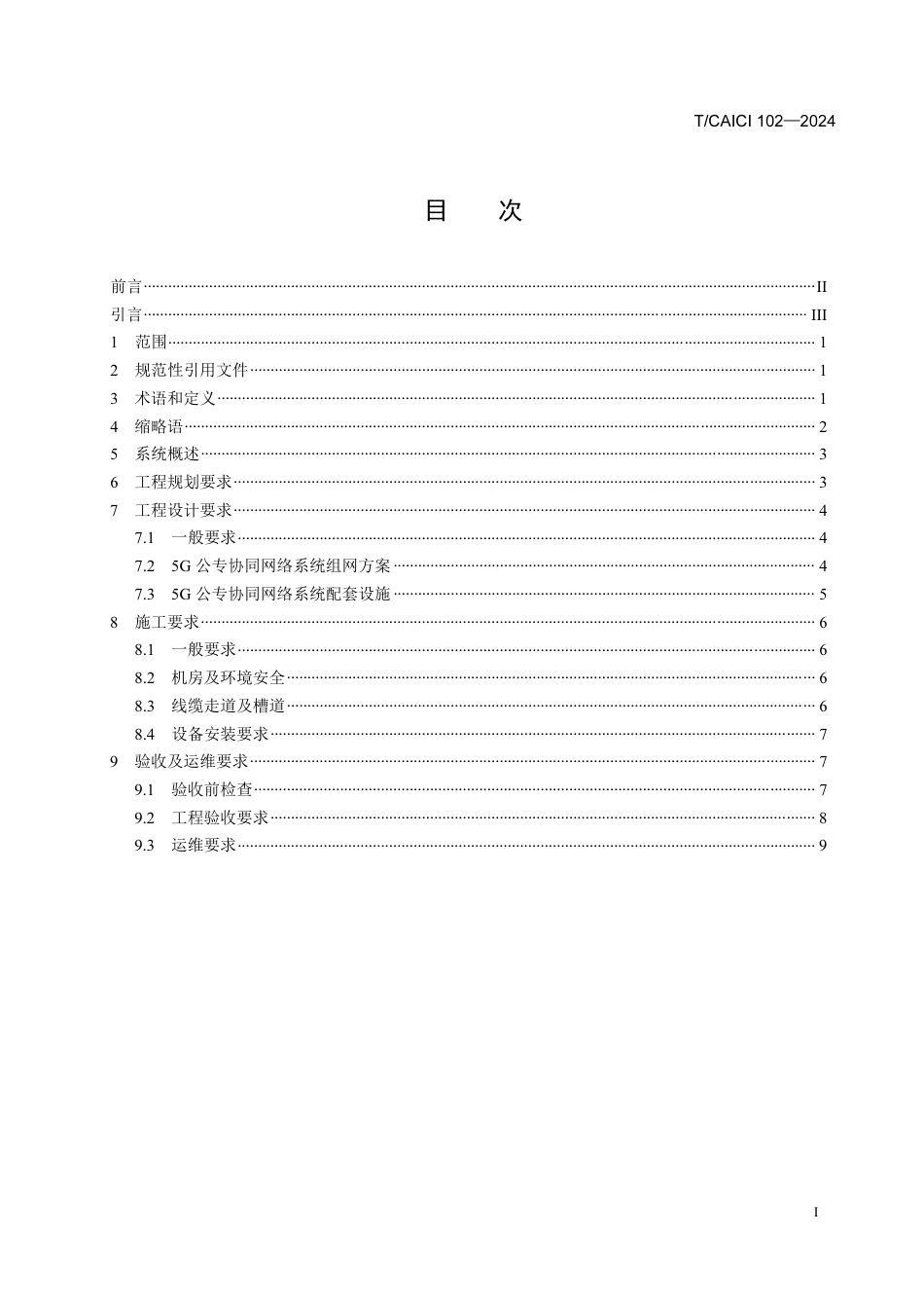 T∕CAICI 102-2024 5G公专协同网络系统技术规范_第2页