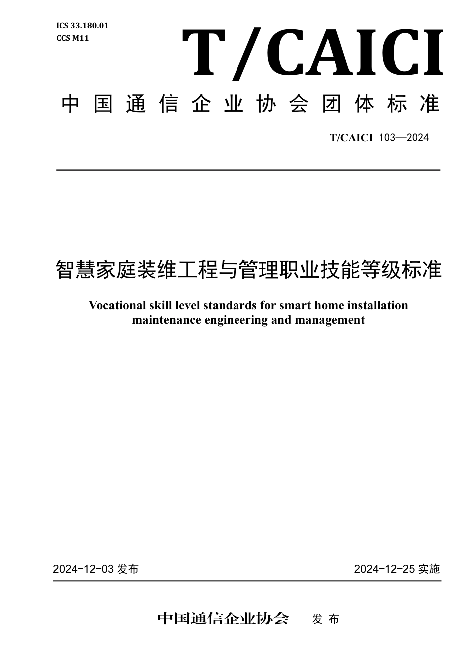 T∕CAICI 103-2024 智慧家庭装维工程与管理职业技能等级标准_第1页