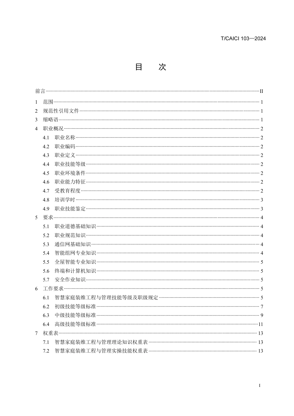 T∕CAICI 103-2024 智慧家庭装维工程与管理职业技能等级标准_第2页