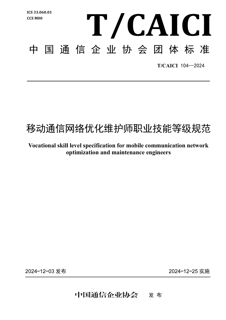 T∕CAICI 104-2024 移动通信网络优化维护师职业技能等级规范_第1页