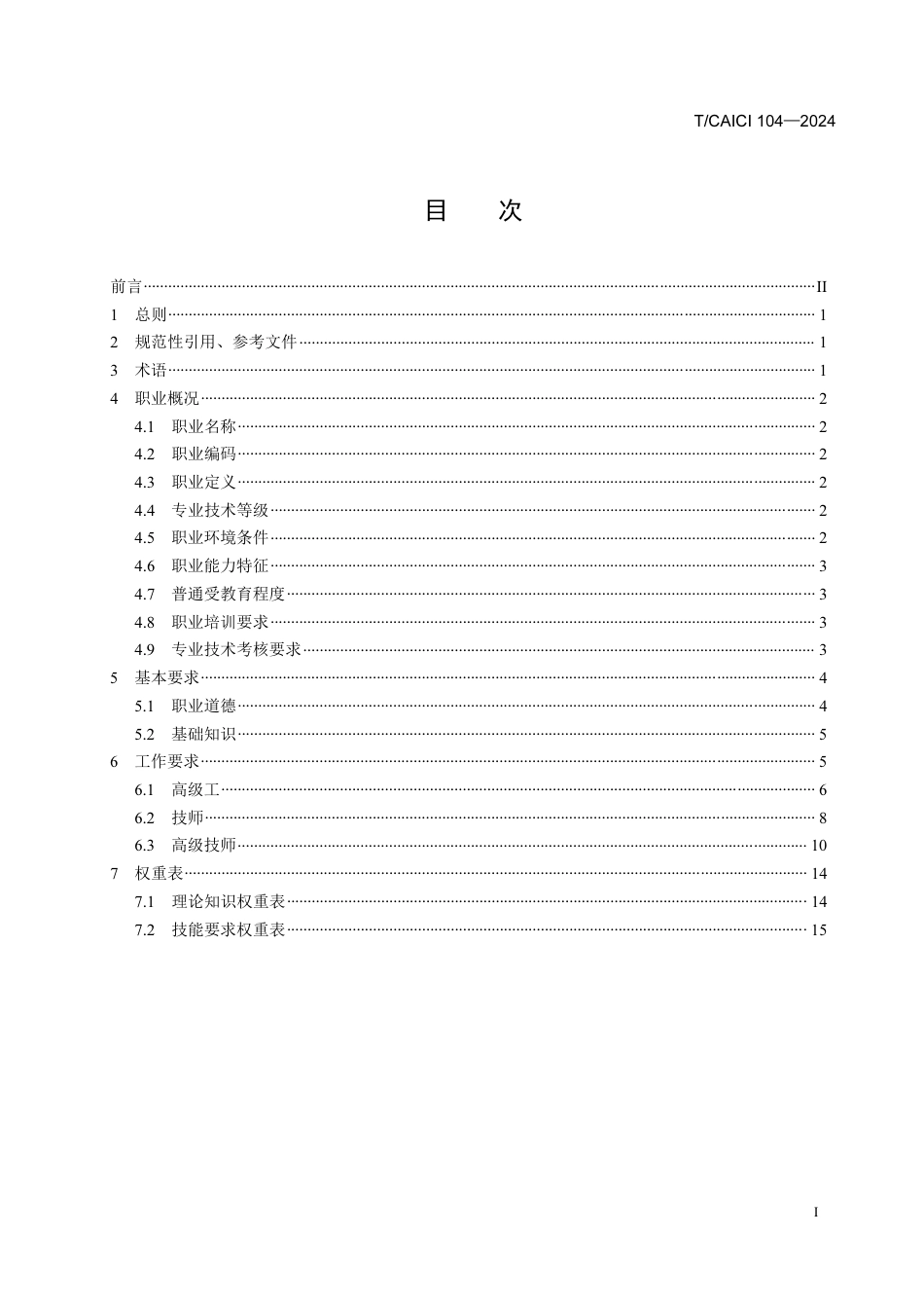 T∕CAICI 104-2024 移动通信网络优化维护师职业技能等级规范_第2页