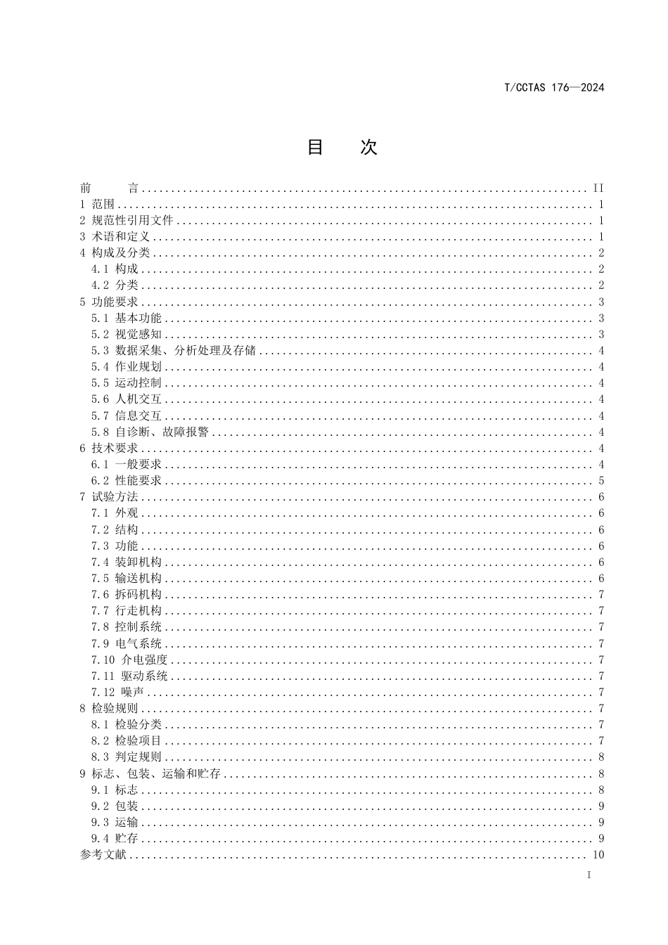 T∕CCTAS 176-2024 箱式包装单元智能装卸设备_第3页