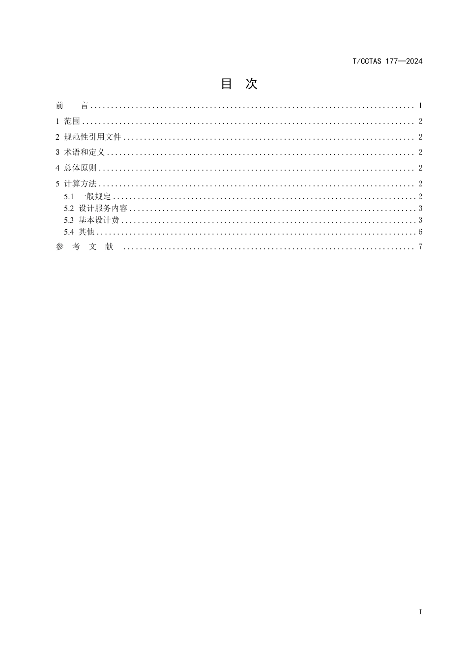 T∕CCTAS 177-2024 高速公路改扩建交通组织设计费计算指南_第3页