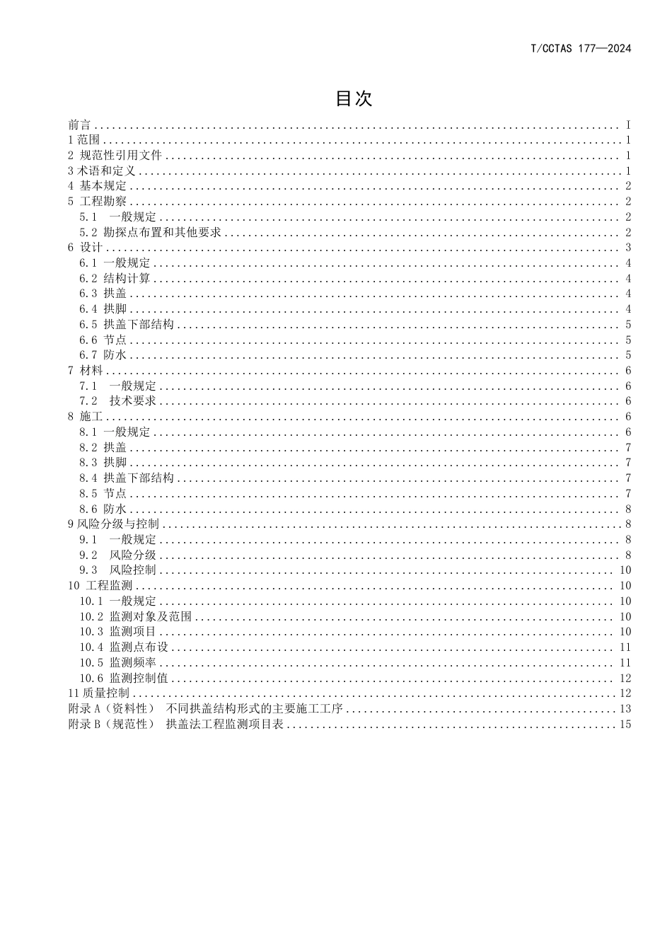 T∕CCTAS 178-2024 城市轨道交通工程拱盖法技术规范_第2页