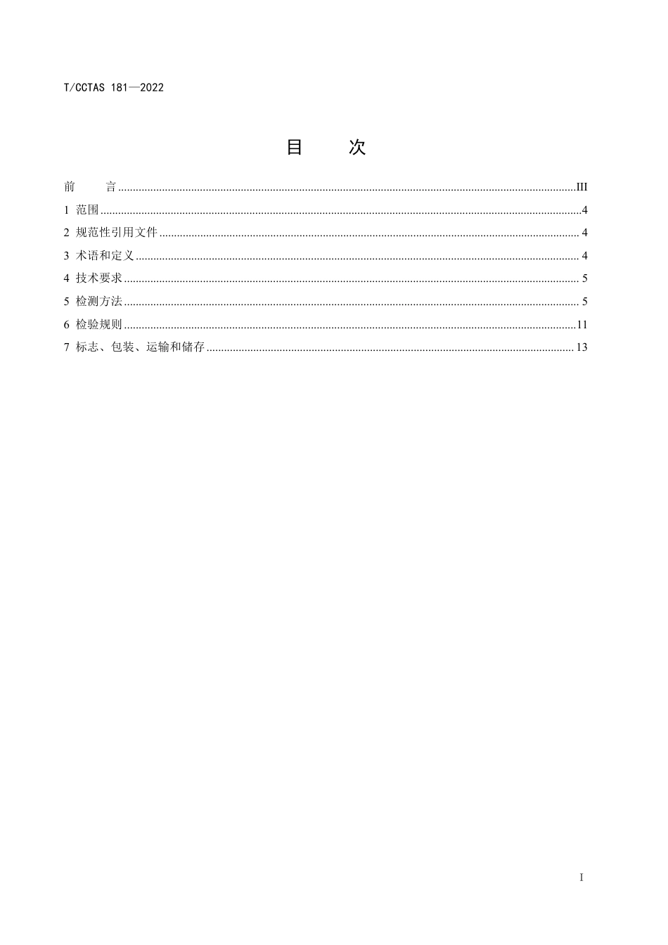 T∕CCTAS 181-2022 盾尾密封油脂_第2页