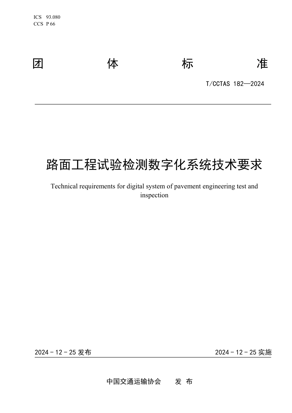 T∕CCTAS 182-2024 路面工程试验检测数字化系统技术要求_第1页