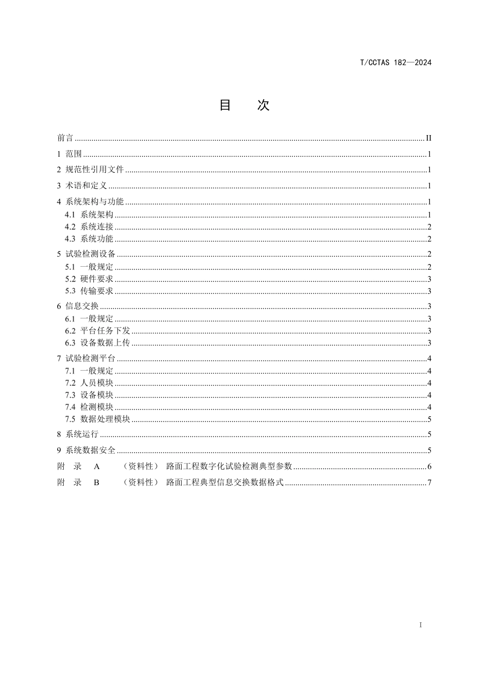 T∕CCTAS 182-2024 路面工程试验检测数字化系统技术要求_第3页