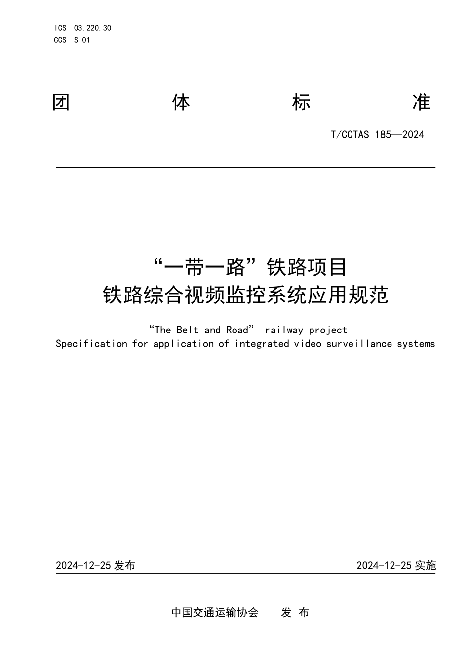 T∕CCTAS 185-2024 “一带一路”铁路项目 铁路综合视频监控系统应用规范_第1页