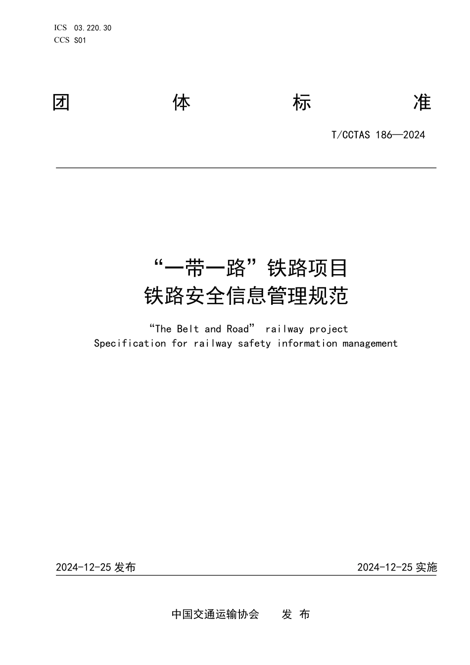 T∕CCTAS 186-2024 “一带一路”铁路项目 铁路安全信息管理规范_第1页