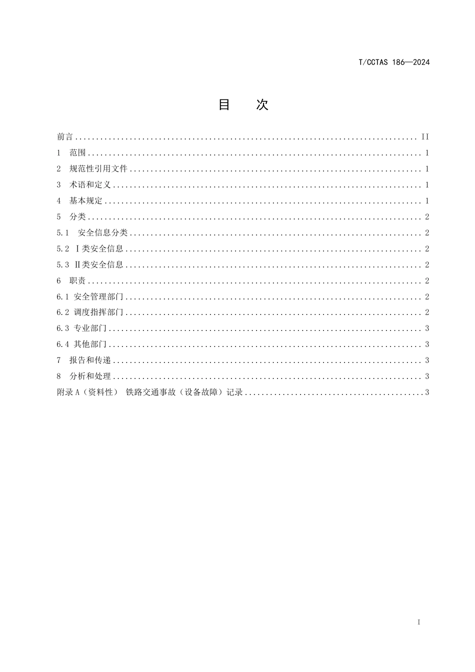 T∕CCTAS 186-2024 “一带一路”铁路项目 铁路安全信息管理规范_第2页