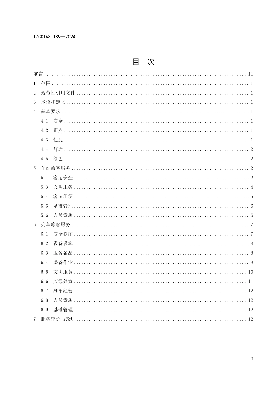 T∕CCTAS 189-2024 “一带一路”铁路项目 铁路旅客运输服务规范_第2页