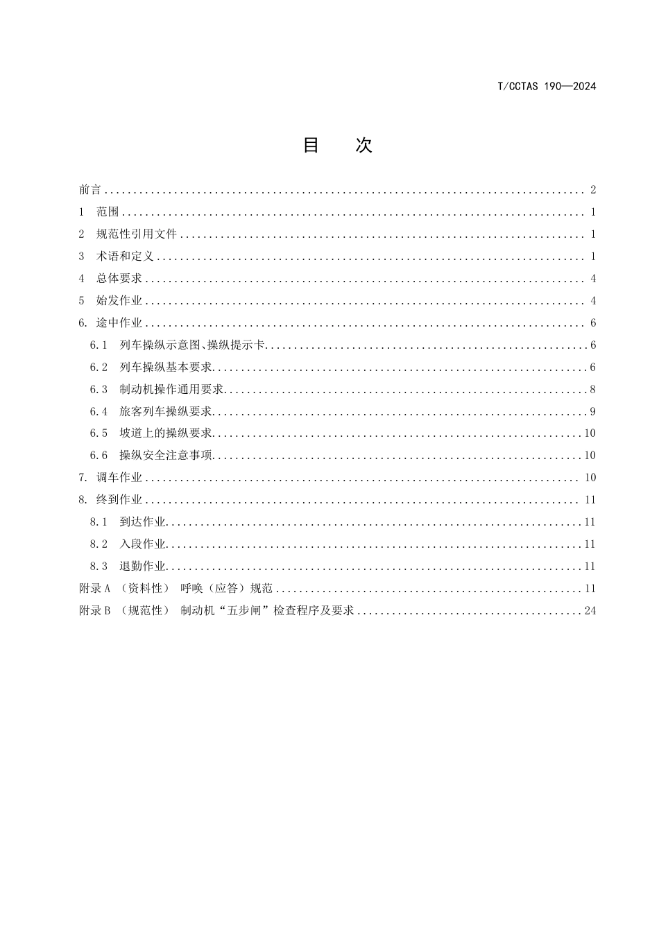 T∕CCTAS 190-2024 “一带一路”铁路项目 铁路内燃机车操作规范_第3页